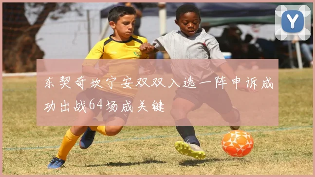 东契奇坎宁安双双入选一阵申诉成功出战64场成关键