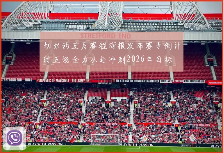 切尔西五月赛程海报发布赛季倒计时五场全力以赴冲刺2026年目标