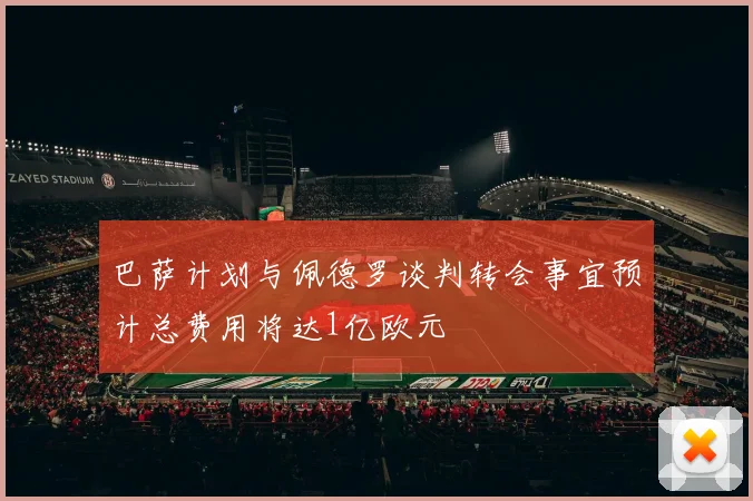 巴萨计划与佩德罗谈判转会事宜预计总费用将达1亿欧元