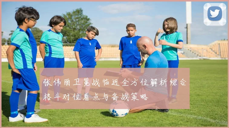 张伟丽卫冕战临近全方位解析综合格斗对位看点与备战策略