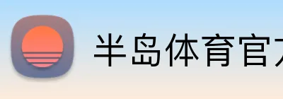 半岛体育官方 logo